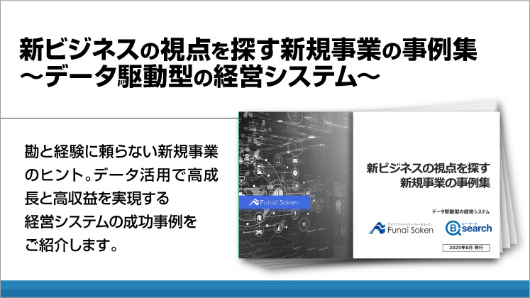 新ビジネスの視点を探す新規事業の事例集~データ駆動型の経営システム~