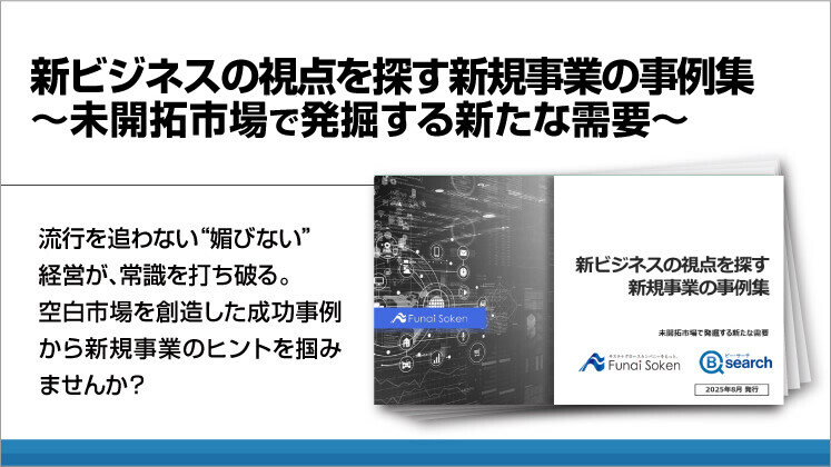 新ビジネスの視点を探す新規事業の事例集~未開拓市場で発掘する新たな需要~