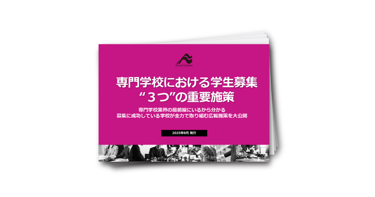 専門学校における学生募集“３つ”の重要施策