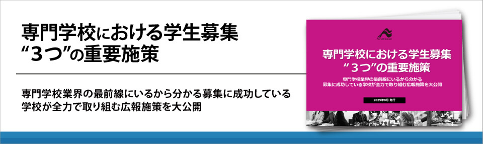 専門学校における学生募集“３つ”の重要施策