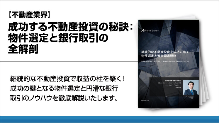 【不動産業界】成功する不動産投資の秘訣：物件選定と銀行取引の全解剖