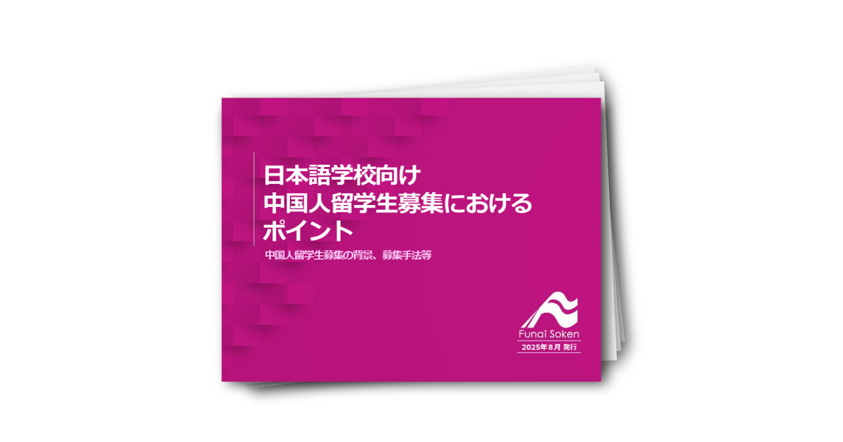 【日本語学校業界】激変する中国人留学生募集市場を勝ち抜く戦略的視点