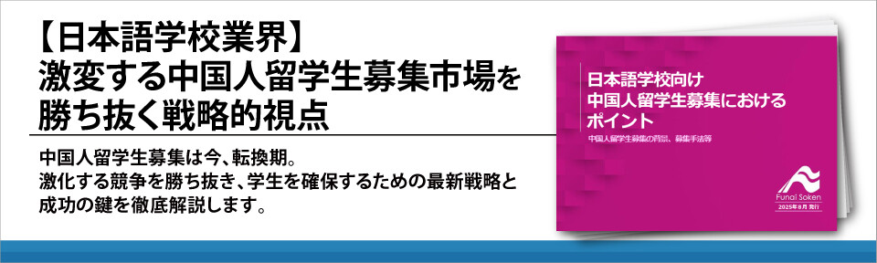 【日本語学校業界】激変する中国人留学生募集市場を勝ち抜く戦略的視点
