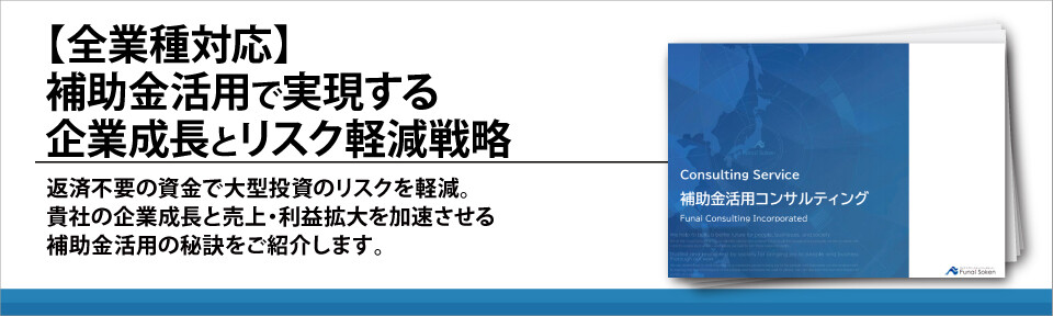 【全業種対応】補助金活用で実現する企業成長とリスク軽減戦略