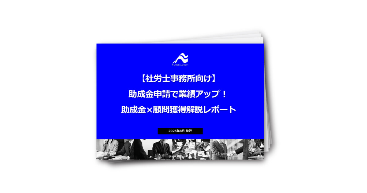 【社労士事務所向け】助成金申請で業績アップ！ 助成金×顧問獲得解説レポート