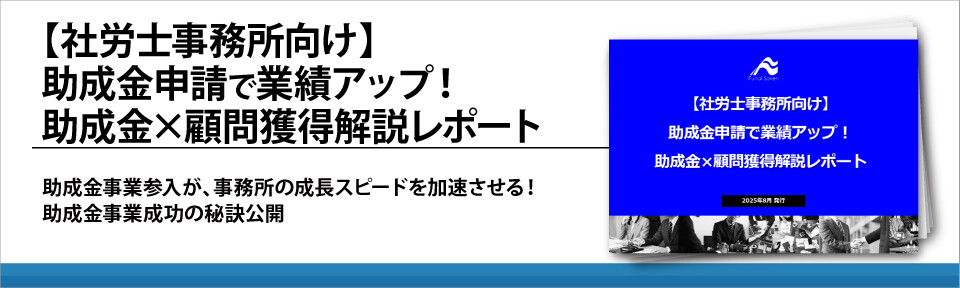 【社労士事務所向け】助成金申請で業績アップ！
