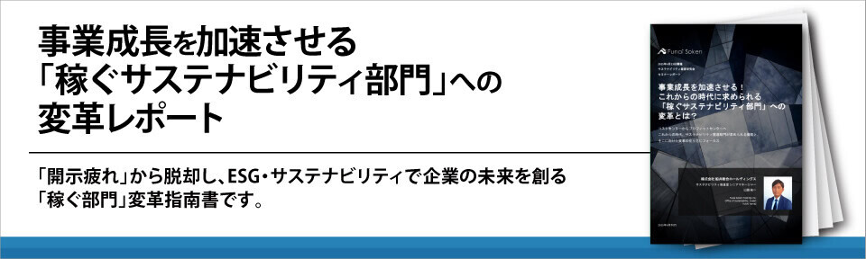 事業成長を加速させる「稼ぐサステナビリティ部門」への変革レポート