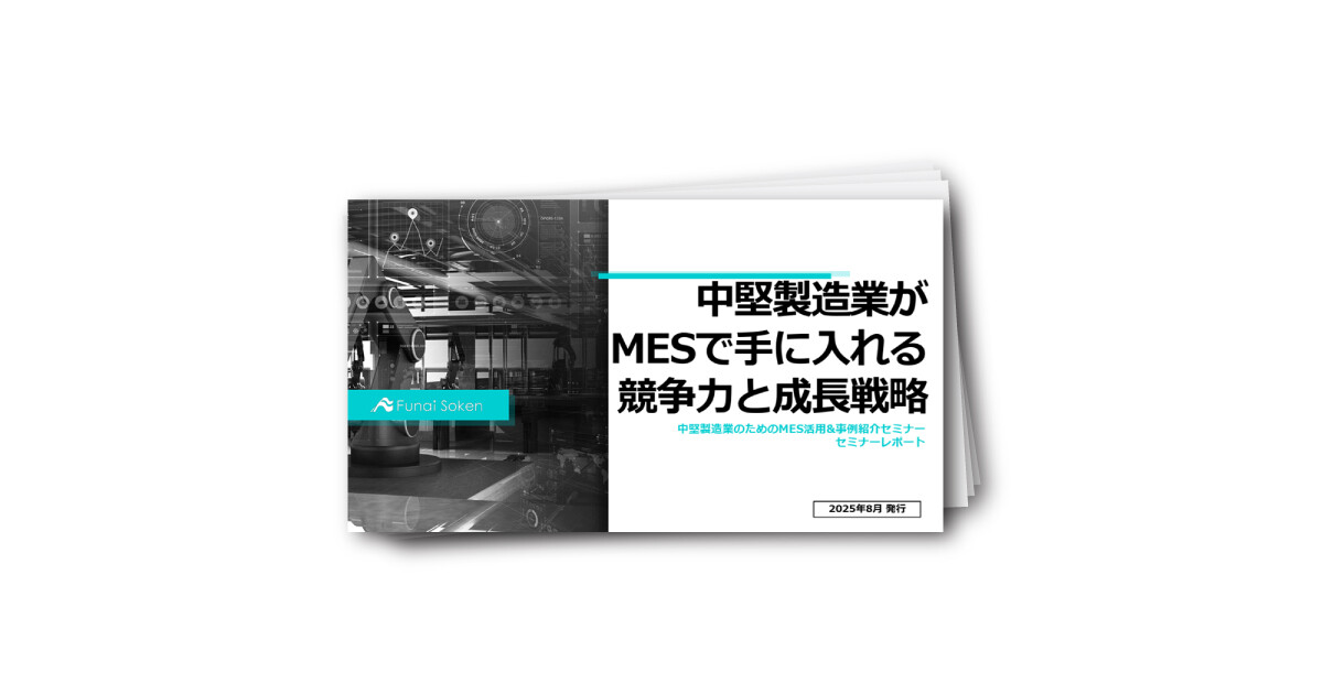中堅製造業がMESで手に入れる競争力と成長戦略