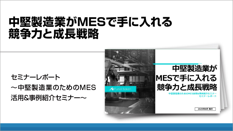 中堅製造業がMESで手に入れる競争力と成長戦略