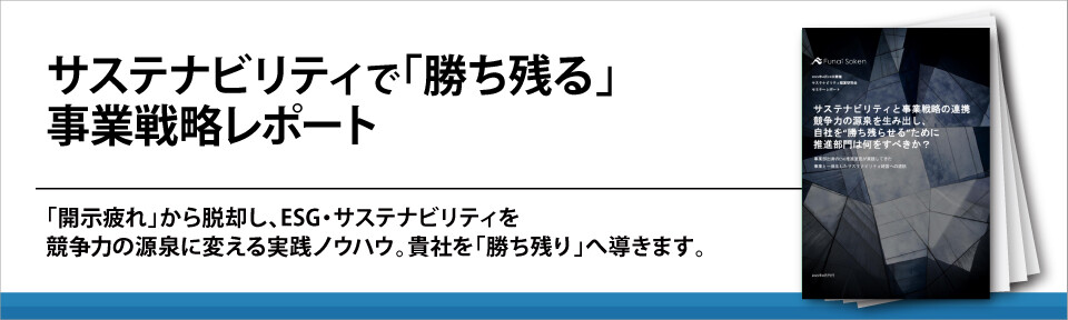 サステナビリティで「勝ち残る」事業戦略レポート