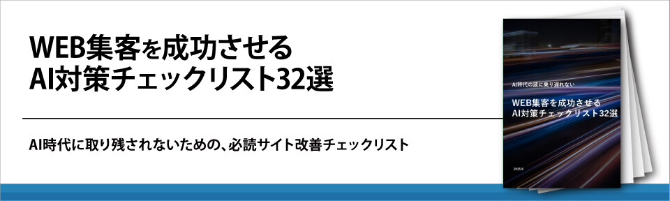 WEB集客を成功させるAI対策チェックリスト32選