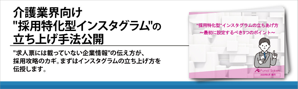 介護業界向け"採用特化型インスタグラム"の立ち上げ手法公開