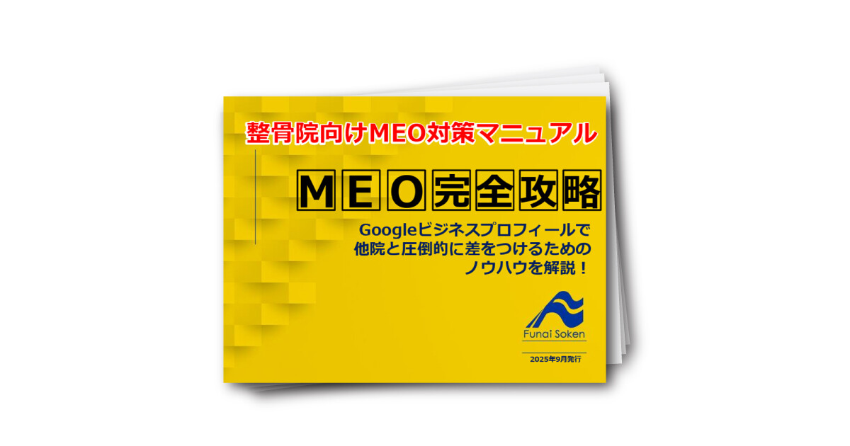 整骨院向けMEO対策マニュアル-MEO完全攻略-