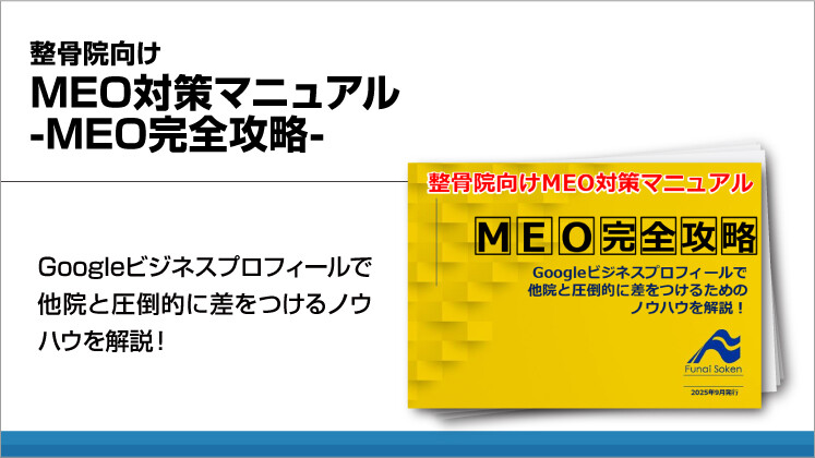 整骨院向けMEO対策マニュアル-MEO完全攻略-