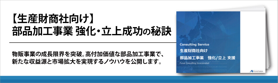 【生産財商社向け】部品加工事業
