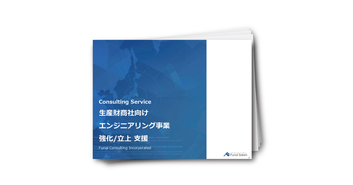 【生産財商社向け】エンジニアリング事業 強化・立上成功戦略