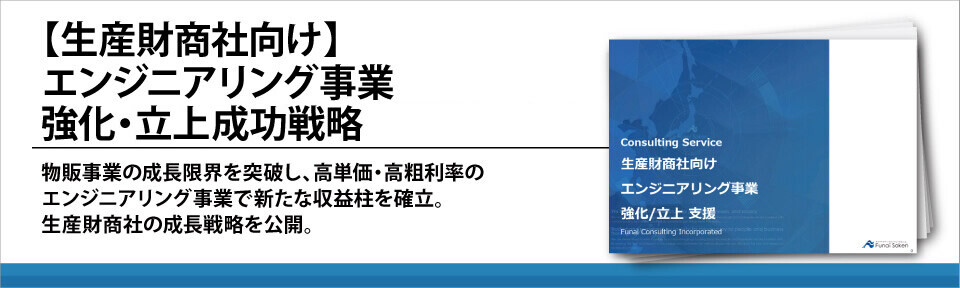 【生産財商社向け】エンジニアリング事業