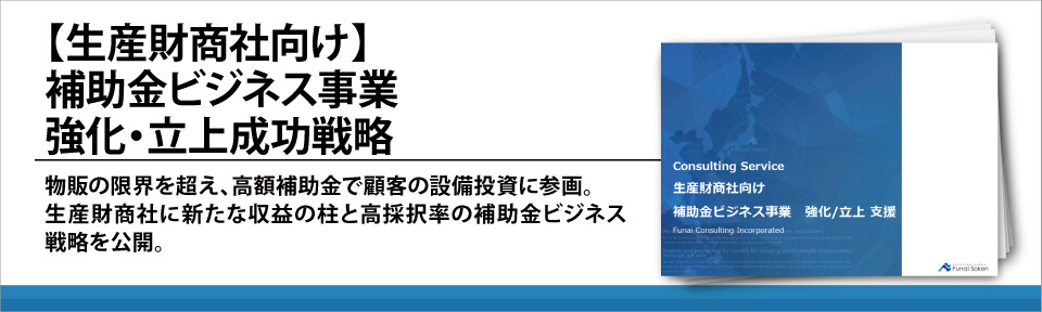 【生産財商社向け】補助金ビジネス事業