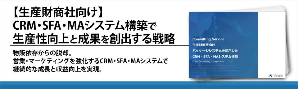 【生産財商社向け】CRM・SFA・MAシステム構築で生産性向上と成果を創出する戦略