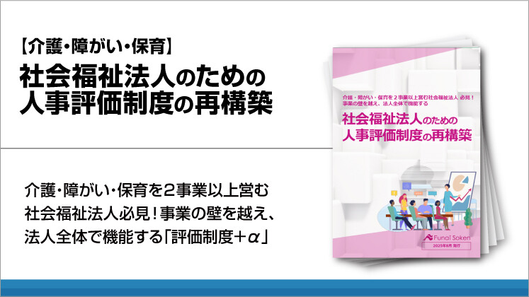 【介護・障がい・保育】社会福祉法人のための人事評価制度の再構築