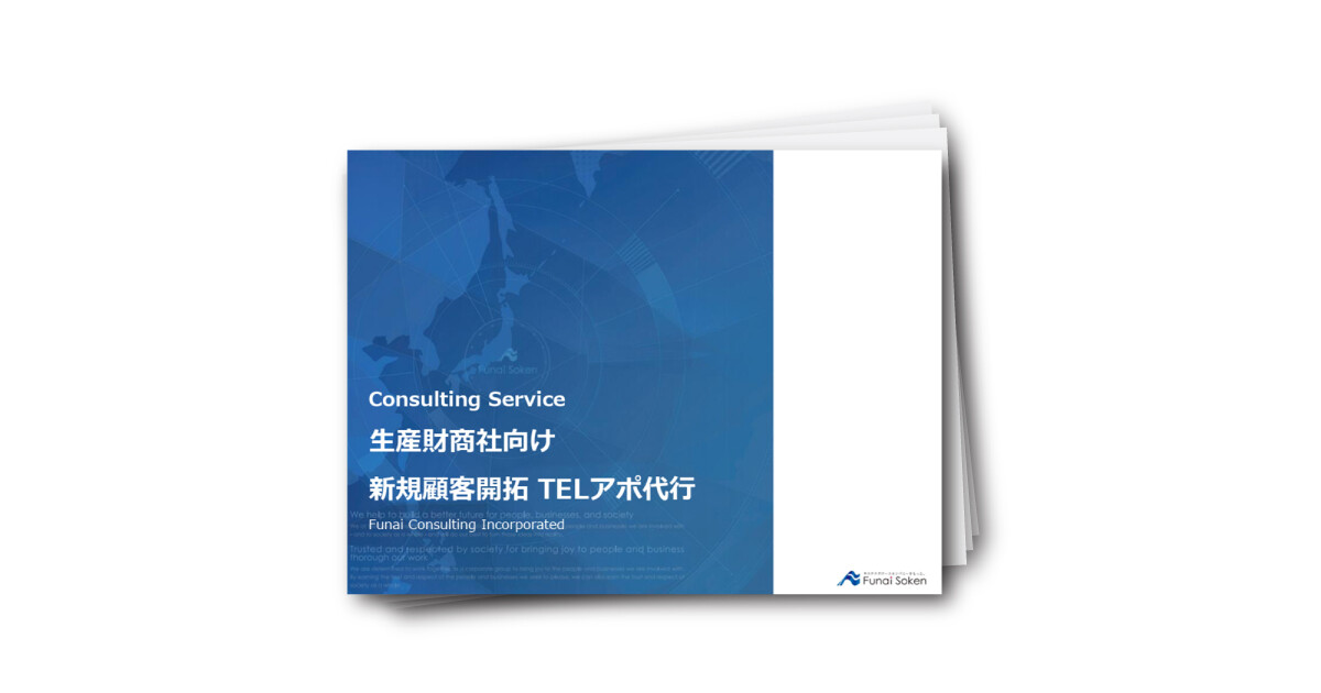 【生産財商社向け】新規顧客開拓 TELアポ代行 成功戦略