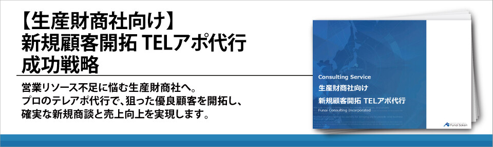 【生産財商社向け】新規顧客開拓