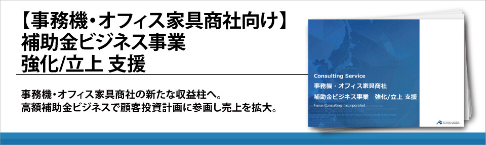 【事務機・オフィス家具商社向け】補助金ビジネス事業