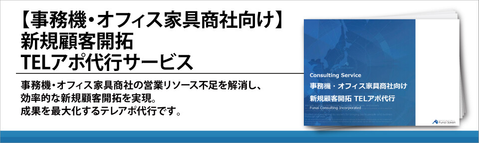 【事務機・オフィス家具商社向け】新規顧客開拓