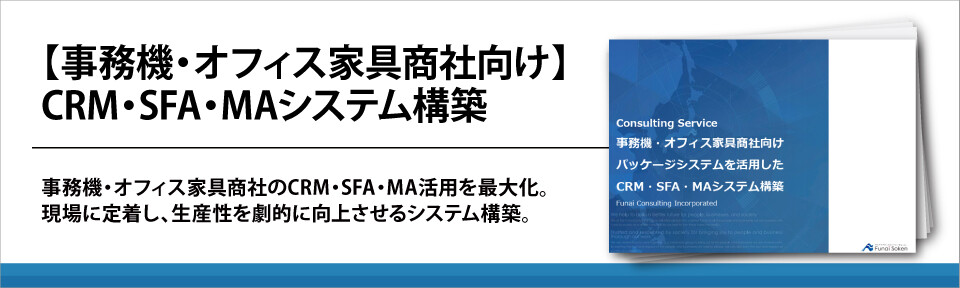 【事務機・オフィス家具商社向け】CRM・SFA・MAシステム構築