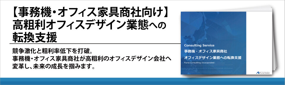 【事務機・オフィス家具商社向け】高粗利オフィスデザイン業態への転換支援