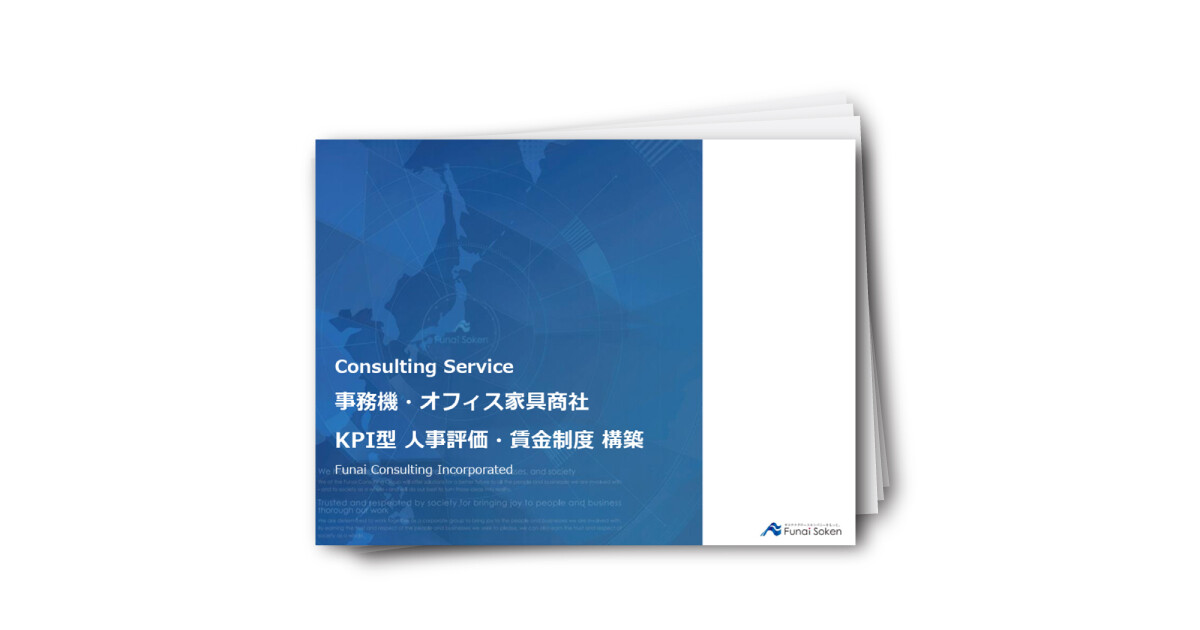 【事務機・オフィス家具商社向け】KPI型 人事評価・賃金制度 構築支援