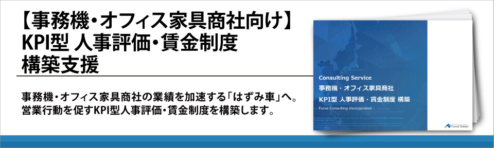 【事務機・オフィス家具商社向け】KPI型