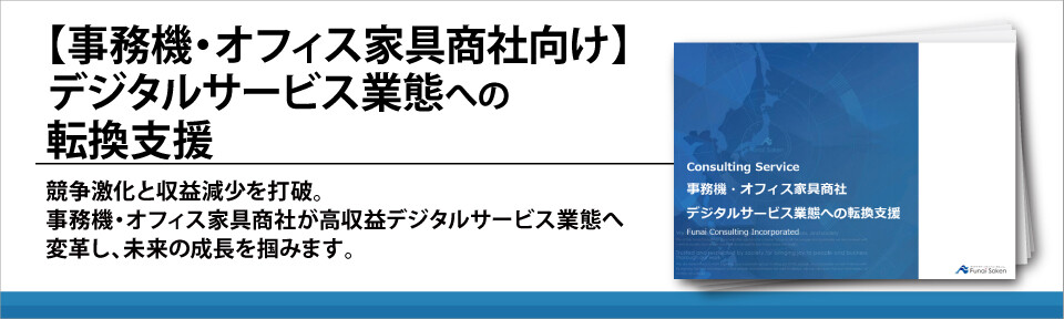 【事務機・オフィス家具商社向け】デジタルサービス業態への転換支援