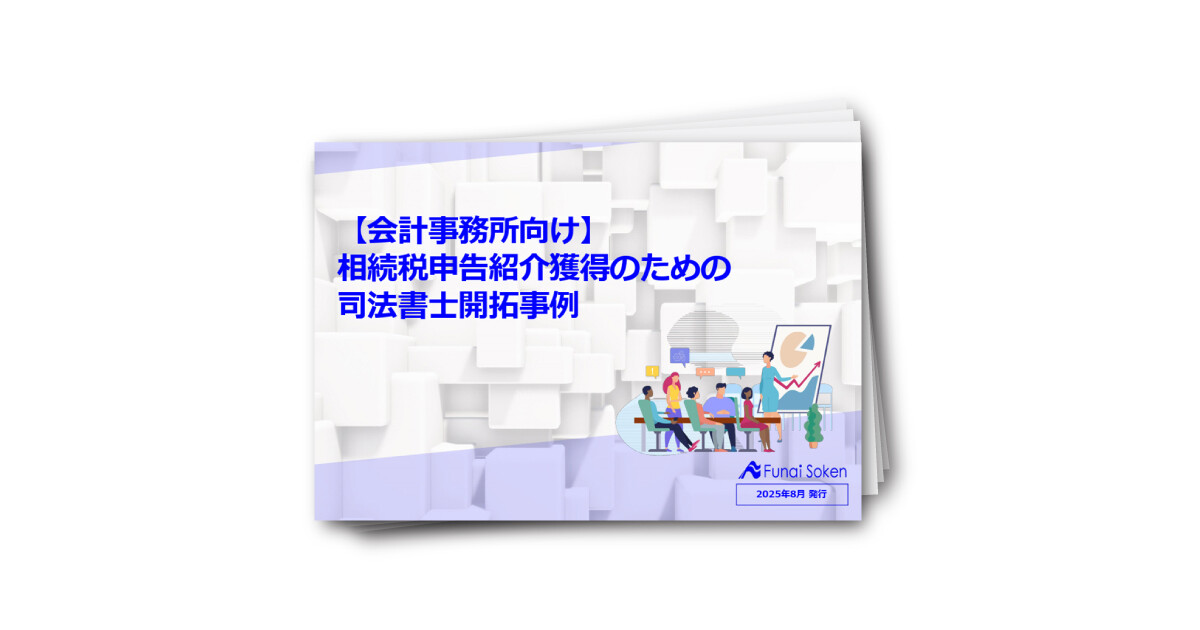 【会計事務所向け】相続税申告紹介獲得のための司法書士開拓事例
