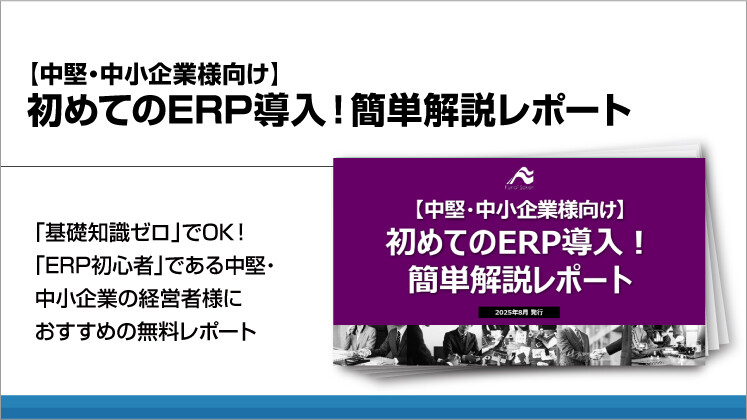 【中堅・中小企業様向け】初めてのERP導入！簡単解説レポート