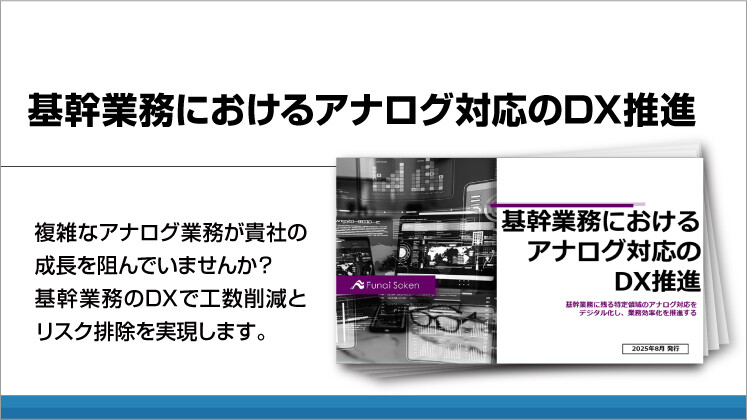 基幹業務におけるアナログ対応のDX推進