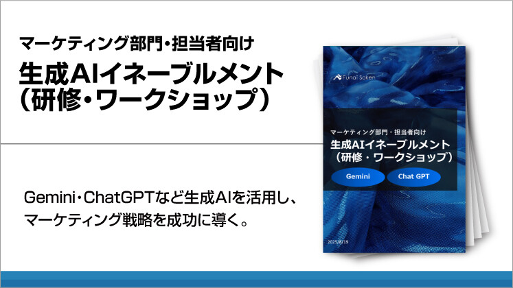 マーケティング部門・担当者向け　生成AIイネーブルメント（研修・ワークショップ）