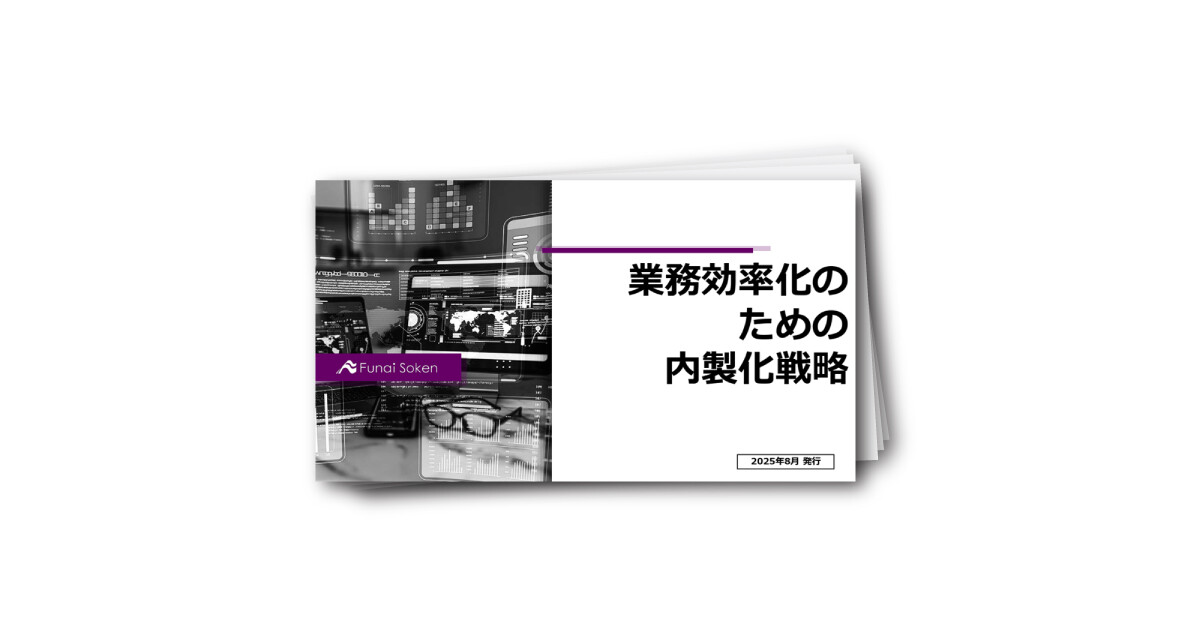 業務効率化のための内製化戦略