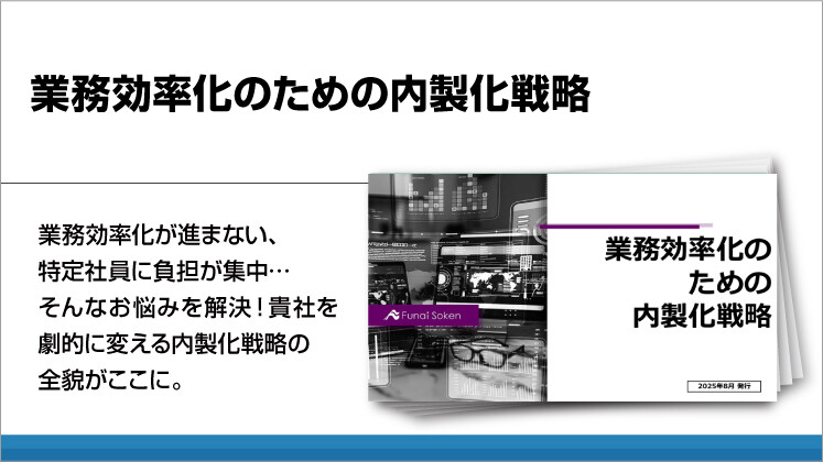 業務効率化のための内製化戦略
