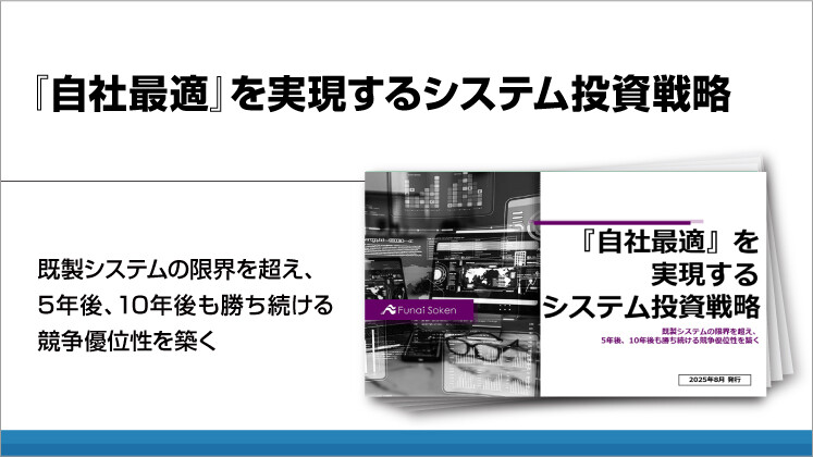 『自社最適』を実現するシステム投資戦略