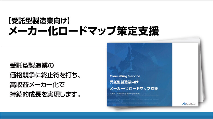 【受託型製造業向け】メーカー化ロードマップ策定支援