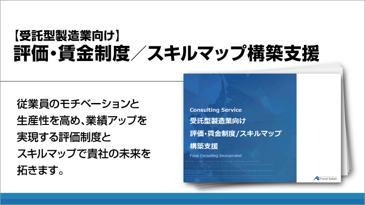 【受託型製造業向け】評価・賃金制度／スキルマップ構築支援