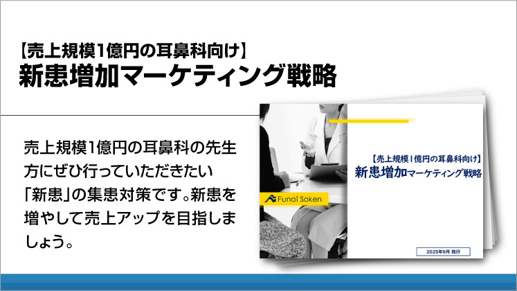 【売上規模1億円の耳鼻科向け】