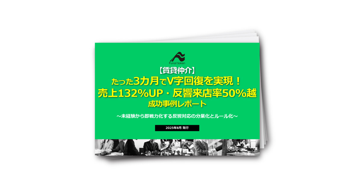 【賃貸仲介】V字回復！売上・来店率を向上させた成功事例レポート