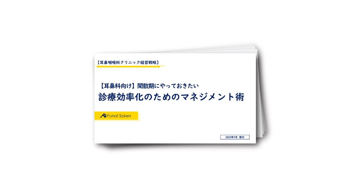 【耳鼻科向け】閑散期にやっておきたい 診療効率化のためのマネジメント術