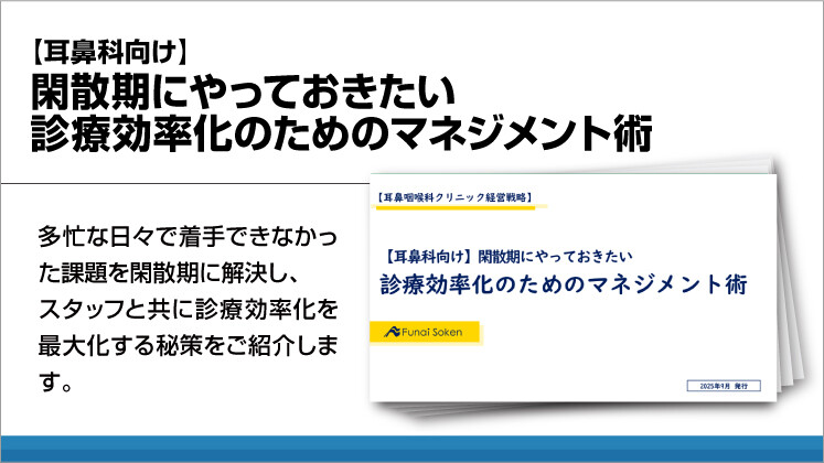 【耳鼻科向け】閑散期にやっておきたい