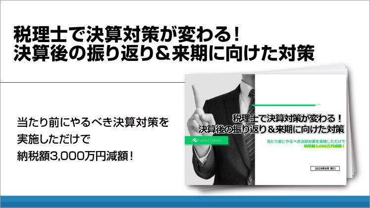 税理士で決算対策が変わる！決算後の振り返り＆来期に向けた対策