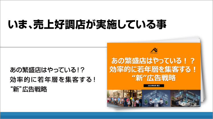 いま、売上好調店が実施している事