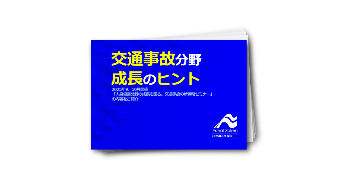 交通事故分野を伸ばすヒント