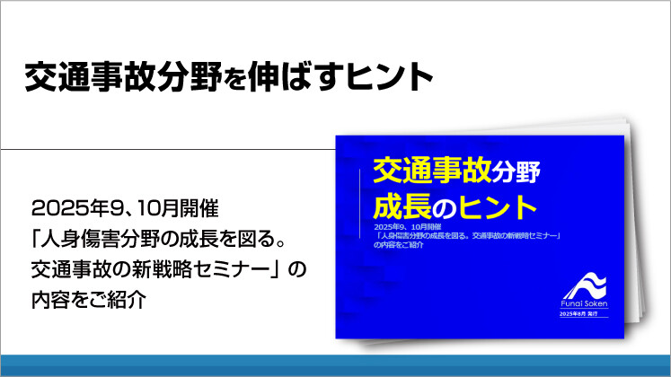 交通事故分野を伸ばすヒント